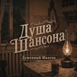 Душа Шансона - Фотография