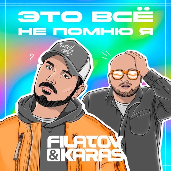 Filatov &amp; Karas - Это всё не помню я