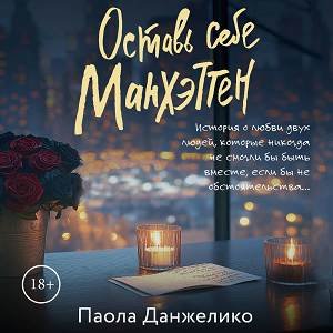Паола Данжелико (Артём Кухарев, Ольга Поторочина) - Оставь себе Манхэттен 2