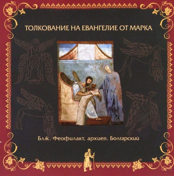 Толкование блаженного Феофилакта Болгарского - На Евангелие от Марка, глава 7