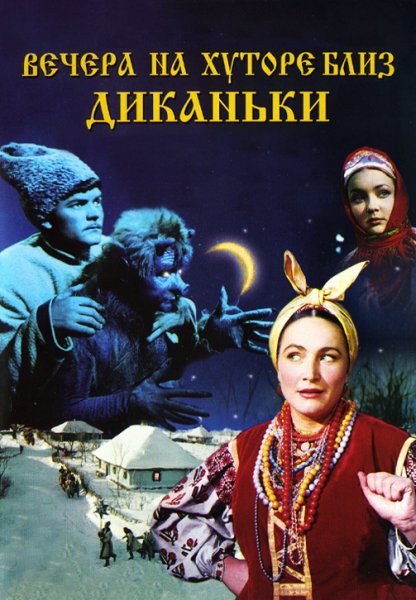 Аудиофильм - Вечера на хуторе близ Диканьки