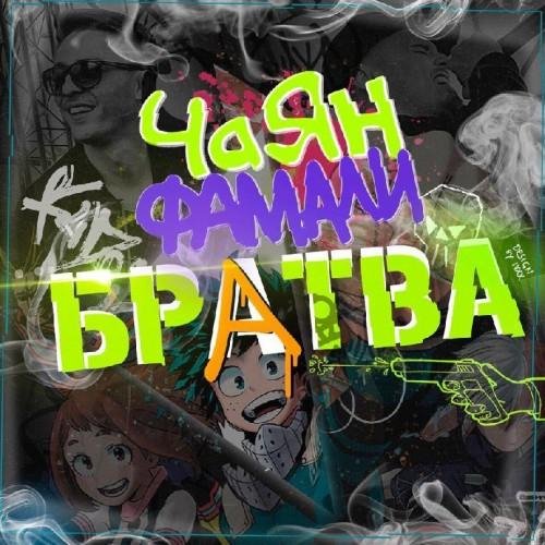 Чаян Фамали - Братва