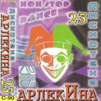 VA - Дискотека Арлекина 23 (ARLECINA RECORDS)(Original Cassete Rax AX90)