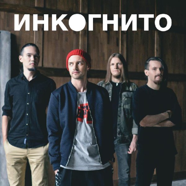 Инкогнито - Воздух