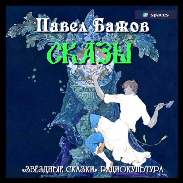 Павел Бажов - Сборник сказов - Горный мастер (2010 ) Аудиокнига
