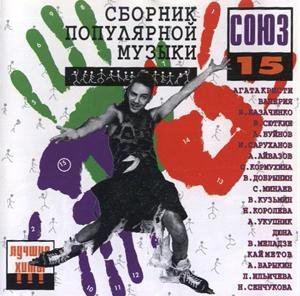 Сборник - Союз 15 (1996) (CD2)