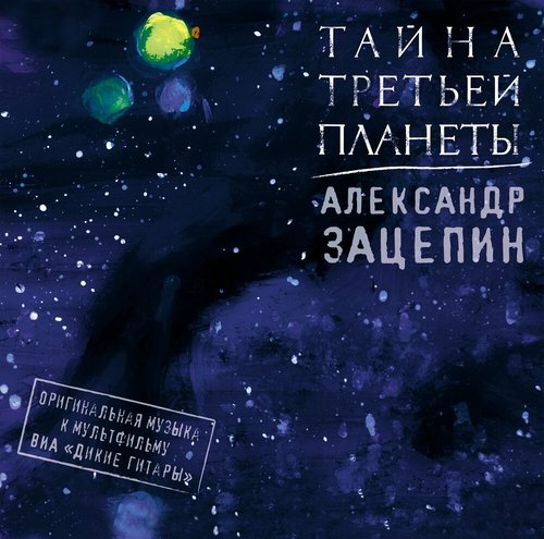 Александр Зацепин - Новая игрушка птицы Крок