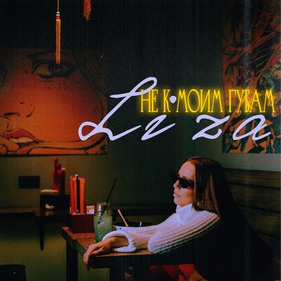LI ZA - Не к моим губам