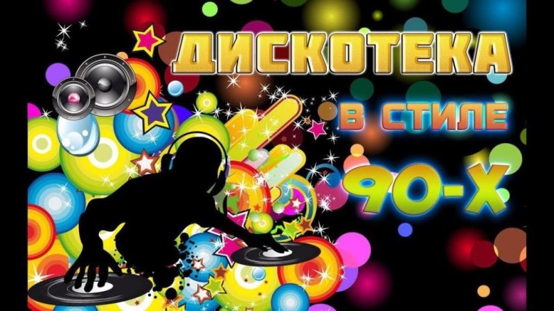 Дискотека в стиле 90-х Шансон и Хиты 90 - Танцевальная Дискотека в стиле 90-х годов - Танцуй под Шансон и Хиты 90