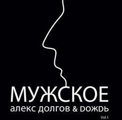 Алекс Doлгов &amp; Dожdь - Лирики