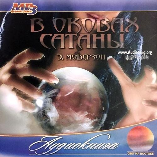 В оковах сатаны - Глава 13