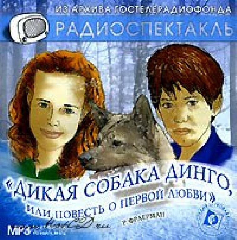 Радиоспектакль - Дикая собака Динго, или повесть о первой любви