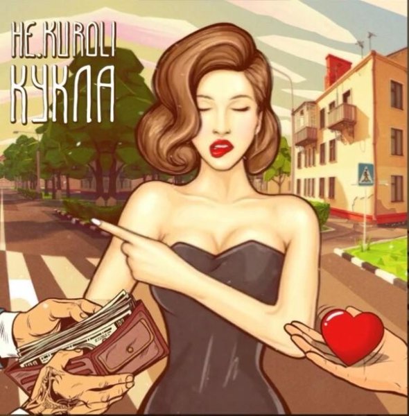 НЕ.KURILI - Кукла