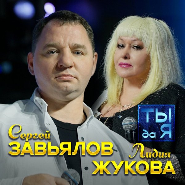 Сергей Завьялов/Лидия Жукова - Ты да я
