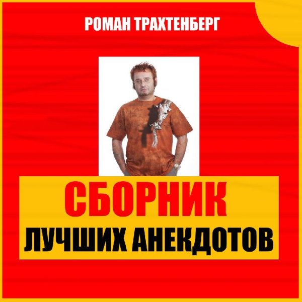 Роман Трахтенберг - Лучшие анекдоты в пересказе Романа Трахтенберга, часть 14