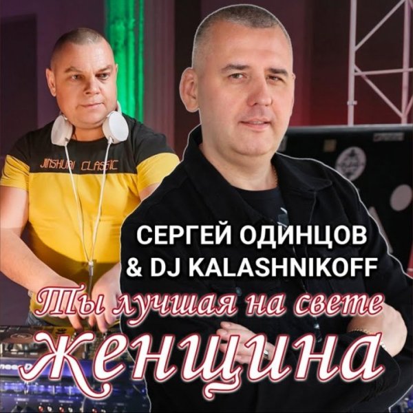 Сергей Одинцов feat. DJ KALASHNIKOFF - Ты Лучшая На Свете Женщина