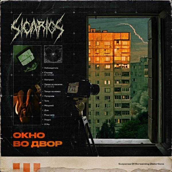 The Sicarios - Я Мы