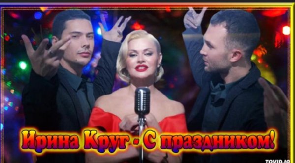 Ирина Круг - С праздником! /2о21
