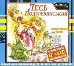 Лесь Подеревянський - Пiздєц