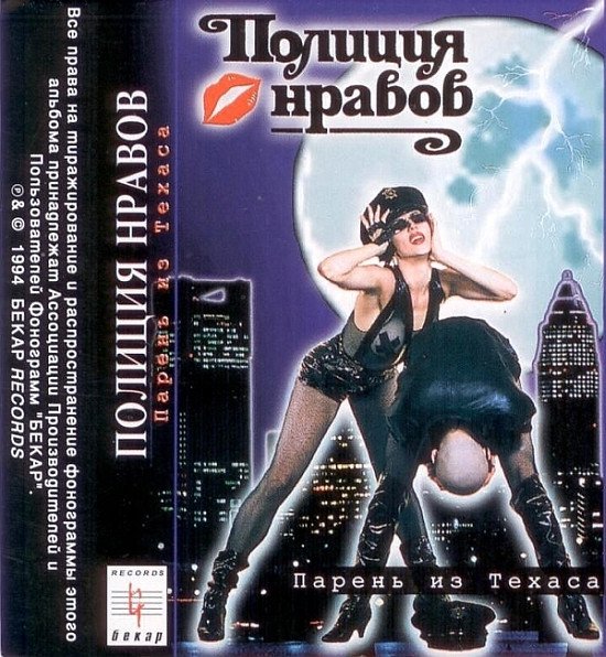 Полиция нравов - Парень из Техаса (1994 cassette) Side: B