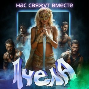 Пчела - Глаза пепельного цвета