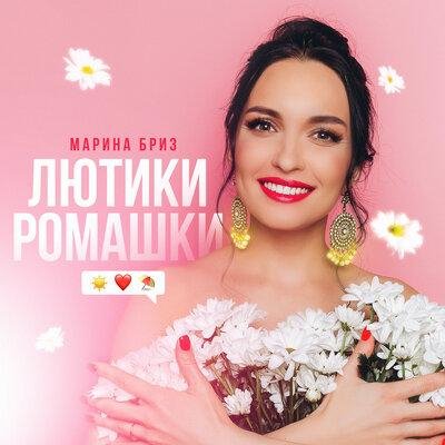 Марина Бриз - Лютики-Ромашки
