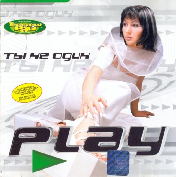 PLAY - Ты не один