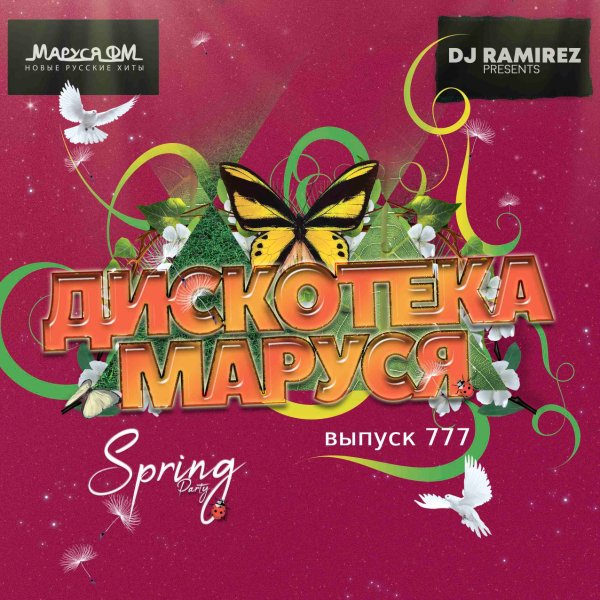 DJ Ramirez - Дискотека Маруся #777 (Special Womens Day)