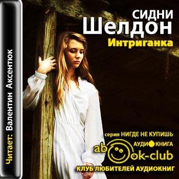 Шелдон Сидни - 05_29_01_Ив и Александра. 1950-1975 годы