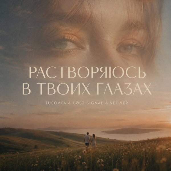 TUSOVKA &amp; LØST SIGNAL &amp; Vetiver - Растворяюсь в твоих глазах