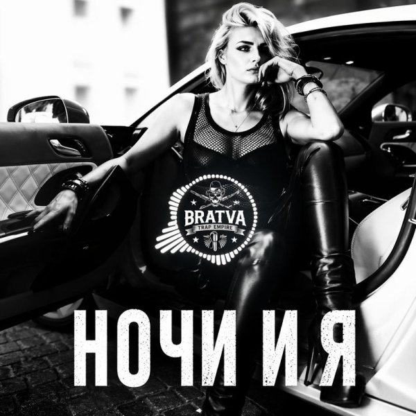 BRATVAZONE - Ночи И Я