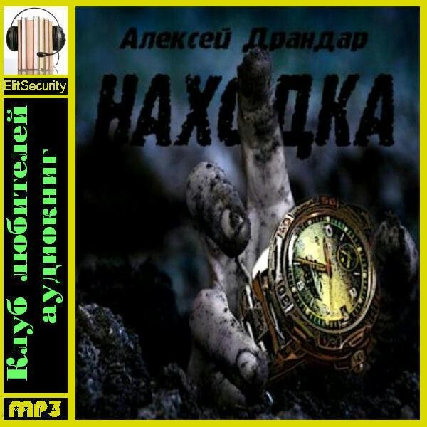 Олег Шубин - Алексей Драндар «Находка»