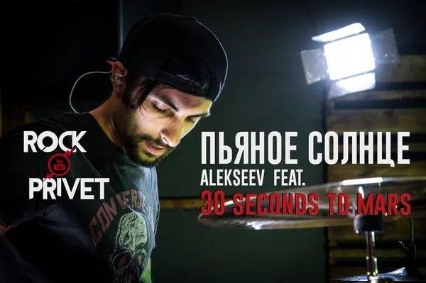 Алексеев Feat 30 second to Mars - Пьяное Солнце