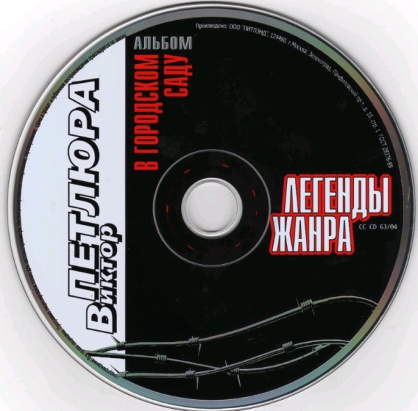 ВИКТОР ПЕТЛЮРА - В ГОРОДСКОМ САДУ /// Album CD, 2004