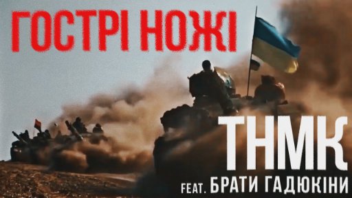ТНМК feat Брати Гадюкіни - Гострі Ножі