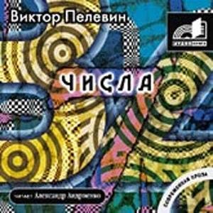 016 Виктор Пелевин - Тридцать четыре