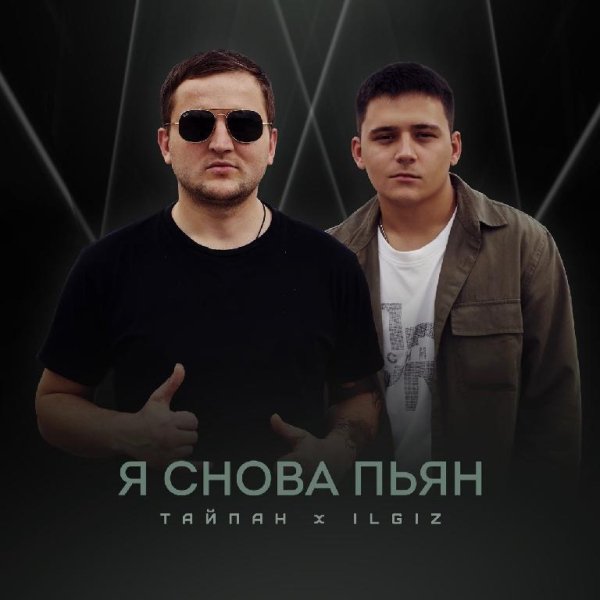 Тайпан feat. IL'GiZ - Я Снова Пьян