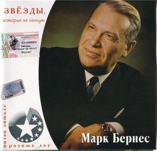 Марк Бернес - Журавли