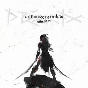 Drummatix - Непокорённый дух