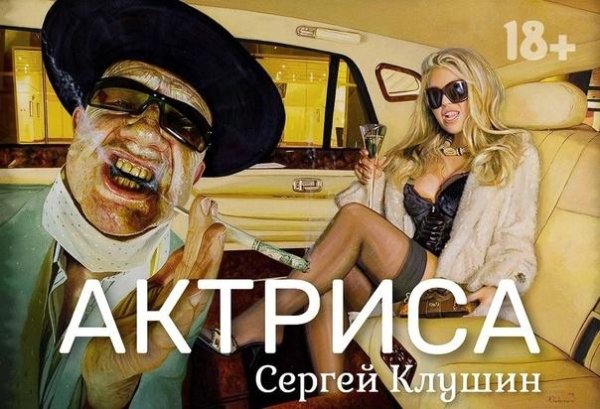 Сергей Клушин - Актриса (2022)