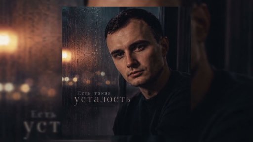 GUT1K - Есть такая усталость