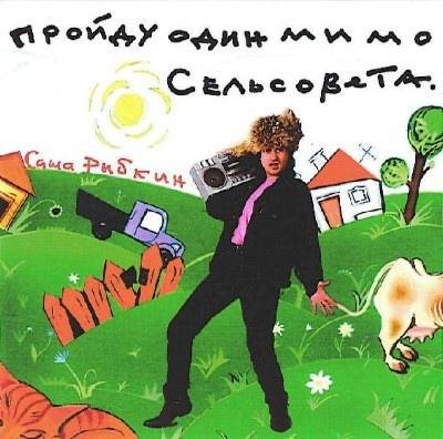 Александр Рыбкин - Пройду один я мимо сельсовета
