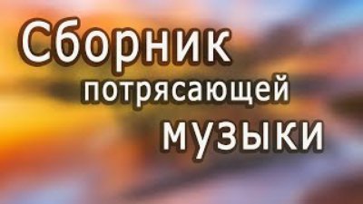 Неизвестный - Супер сборник!!! Великолепная инструментальная музыка. Красивые пейзажи /Instrumental music