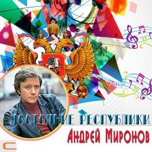 Андрей Миронов - Остров невезения