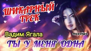 Вадим Ягала - Ты у меня одна (2022)
