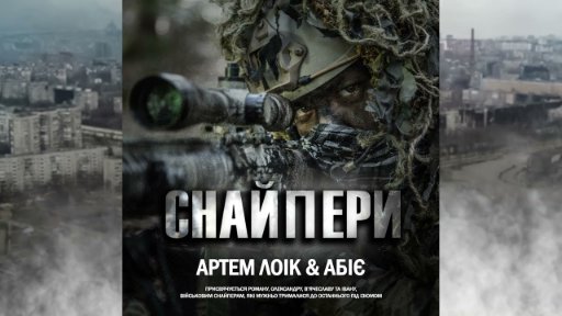 Артем Лоік - Снайпери