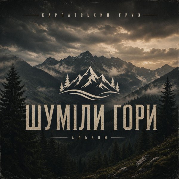 Карпатський груз - Свобода