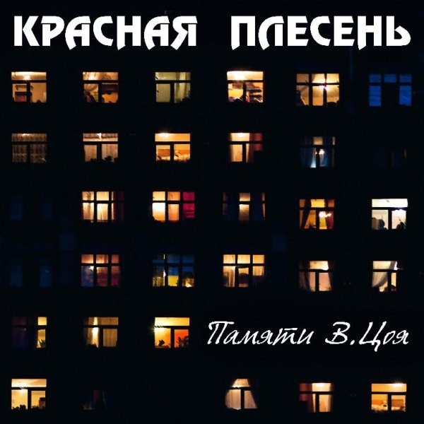 Красная Плесень - А может это сон