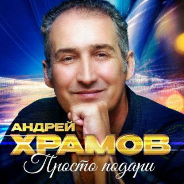 Андрей Храмов - Стук каблучков