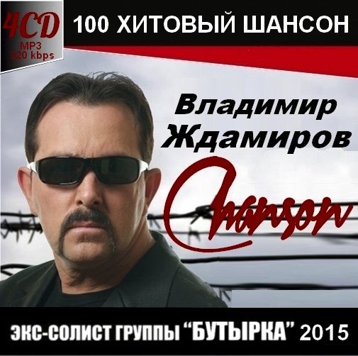 Владимир Ждамиров - 100 Хитовый Шансон 2015 (51 - 100хит)